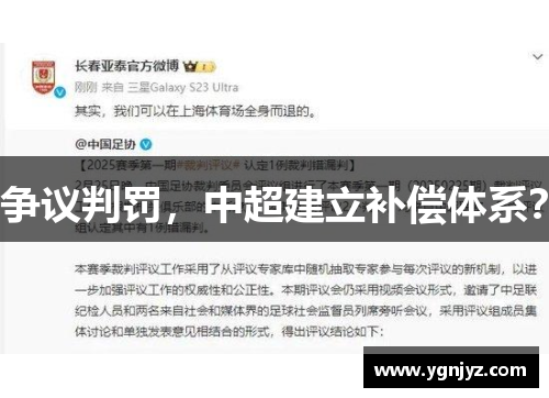 争议判罚，中超建立补偿体系？