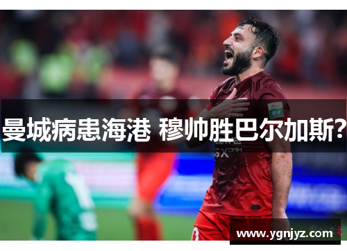 曼城病患海港 穆帅胜巴尔加斯？