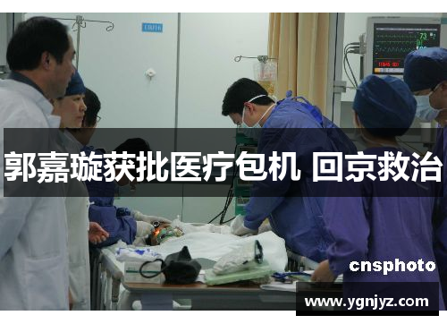 郭嘉璇获批医疗包机 回京救治