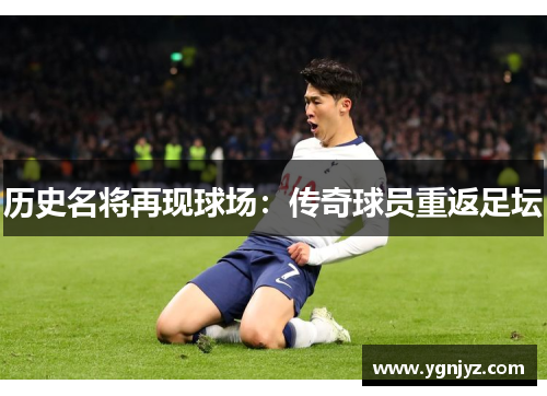 历史名将再现球场：传奇球员重返足坛
