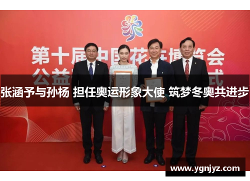 张涵予与孙杨 担任奥运形象大使 筑梦冬奥共进步