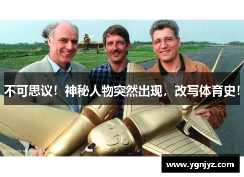 不可思议！神秘人物突然出现，改写体育史！
