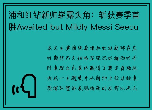 浦和红钻新帅崭露头角：斩获赛季首胜Awaited but Mildly Messi Seeouts.