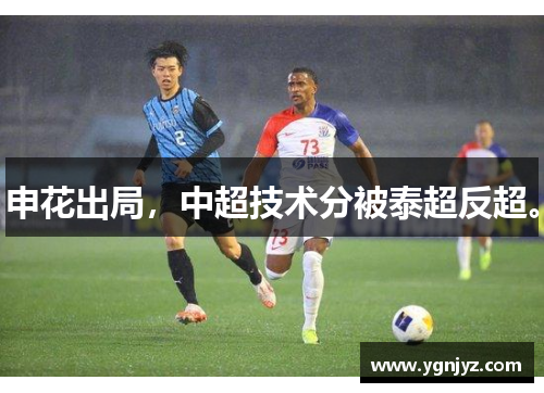 申花出局，中超技术分被泰超反超。