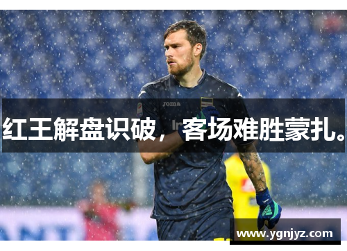 红王解盘识破,客场难胜蒙扎。