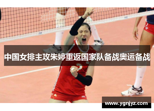 中国女排主攻朱婷重返国家队备战奥运备战