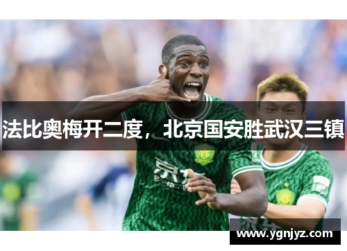 法比奥梅开二度，北京国安胜武汉三镇
