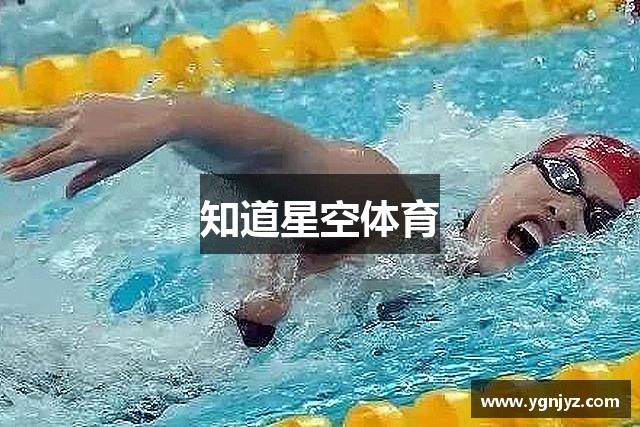 知道星空体育