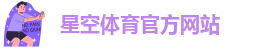 星空体育